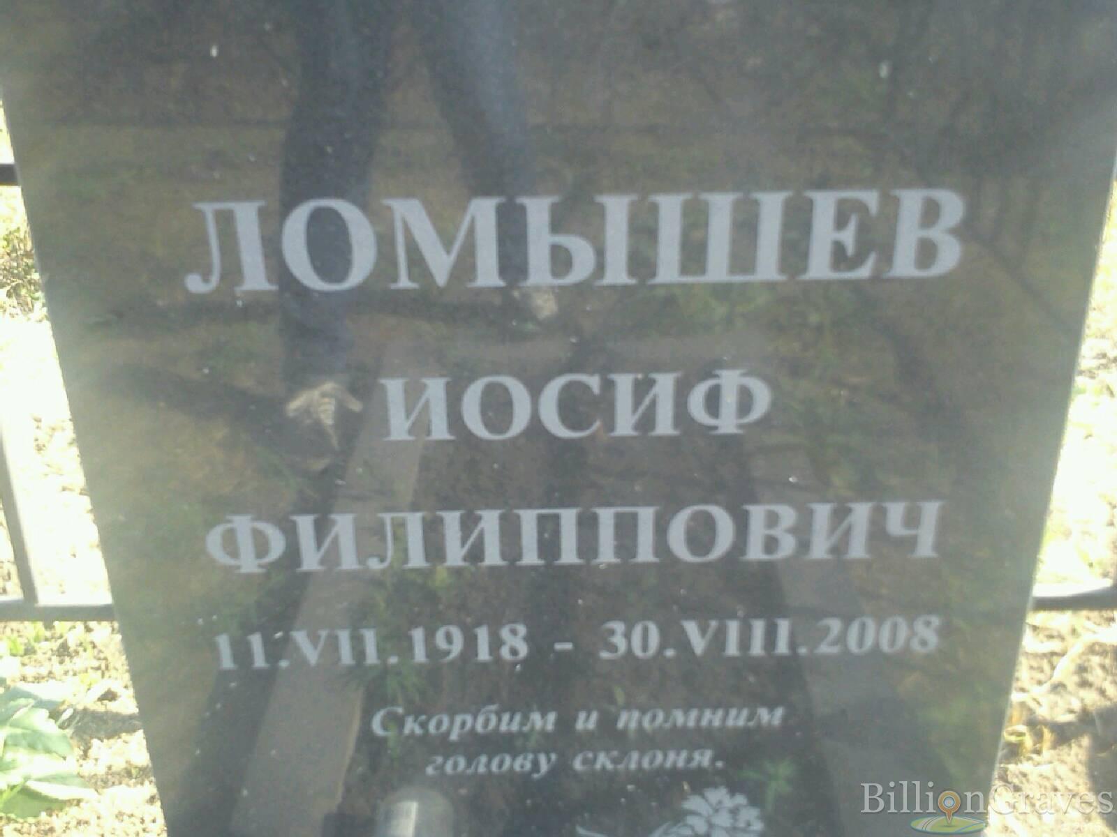 Ломышев Иосиф Филиппович