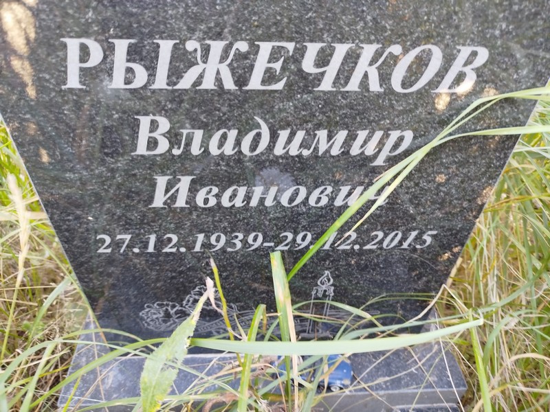 Рыжечков