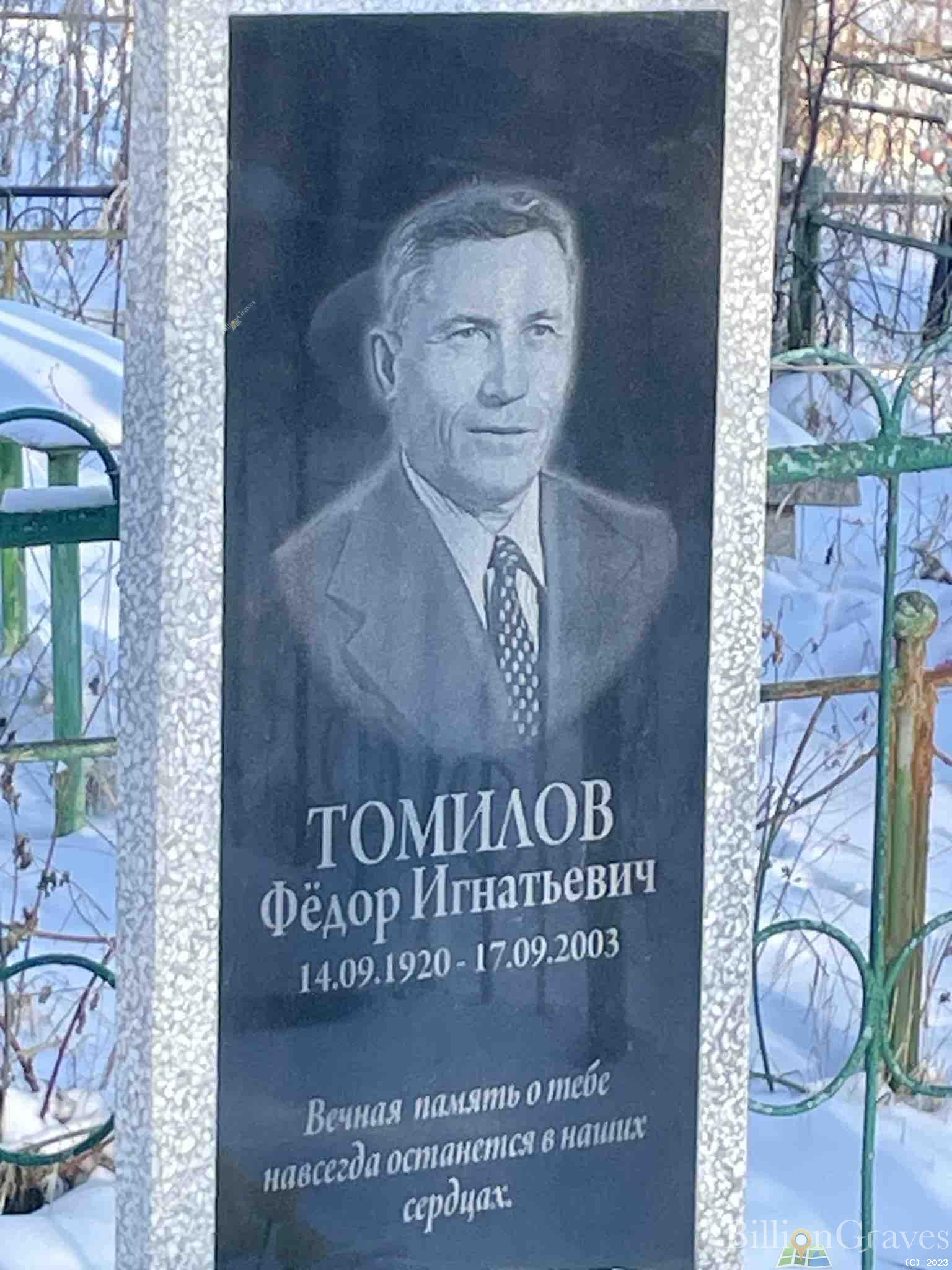 Томилов Федор Игнатьевич