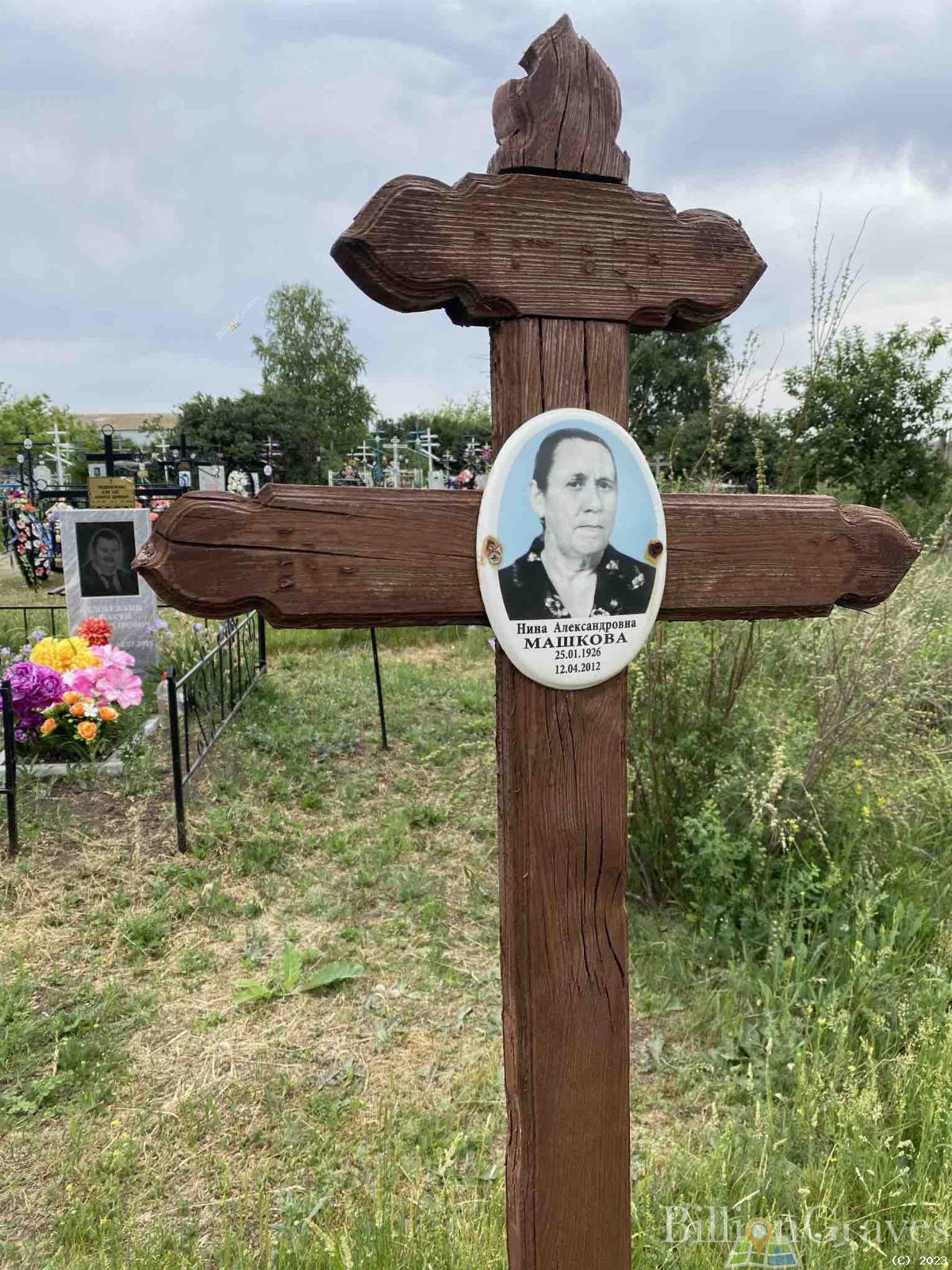 Машкова Нина Александровна