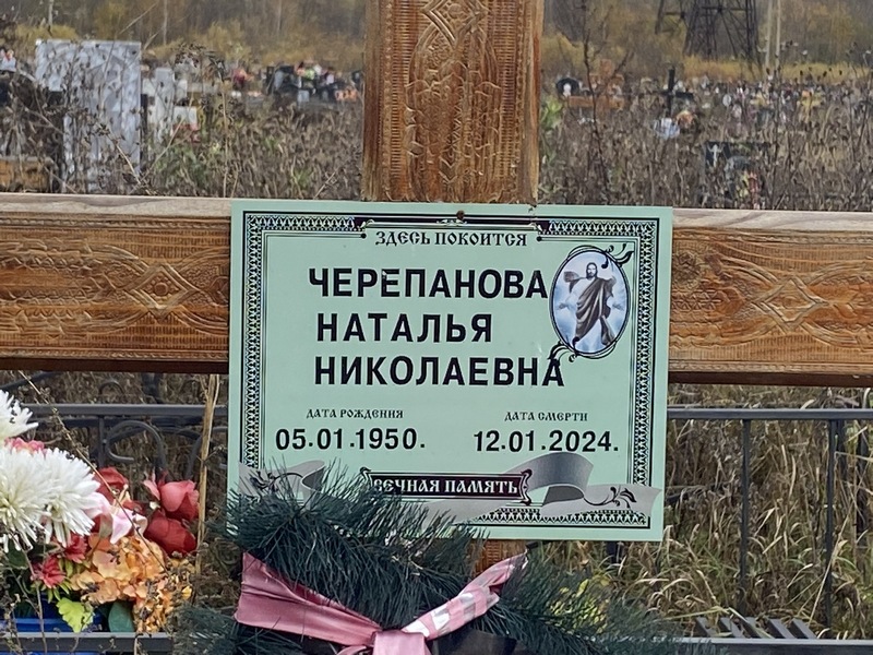 Черепанова