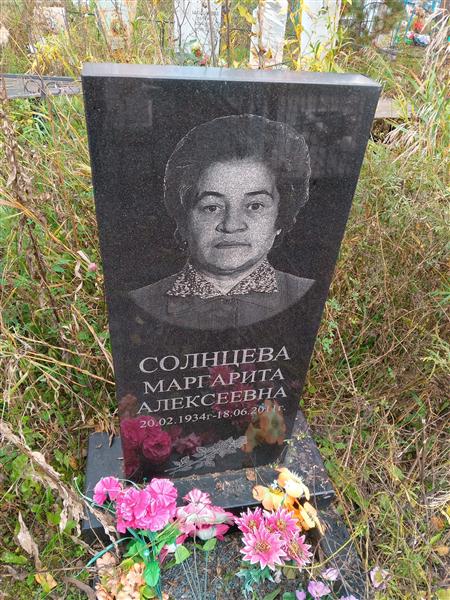 Солнцева Маргарита Алексеевна