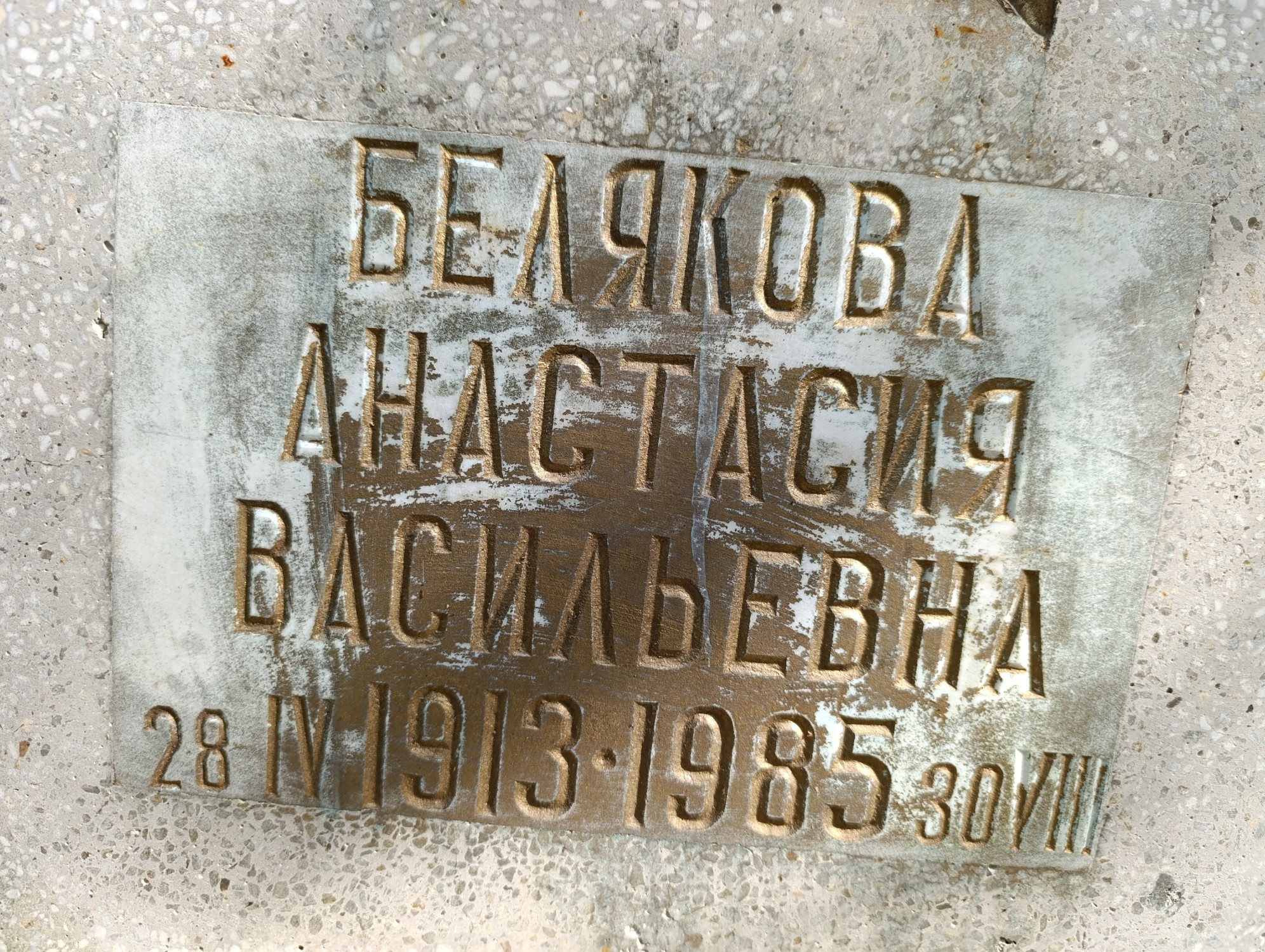 Белякова Анастасия Васильевна