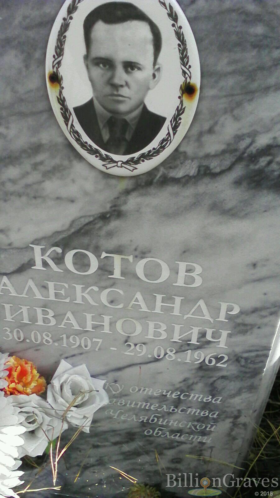 Котов Александр Иванович