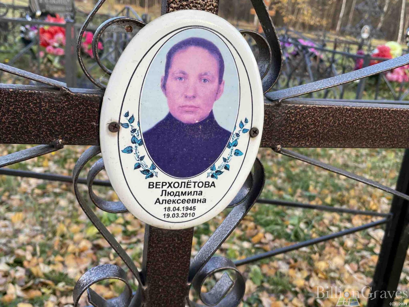 Верхолётова Людмила Алексеевна