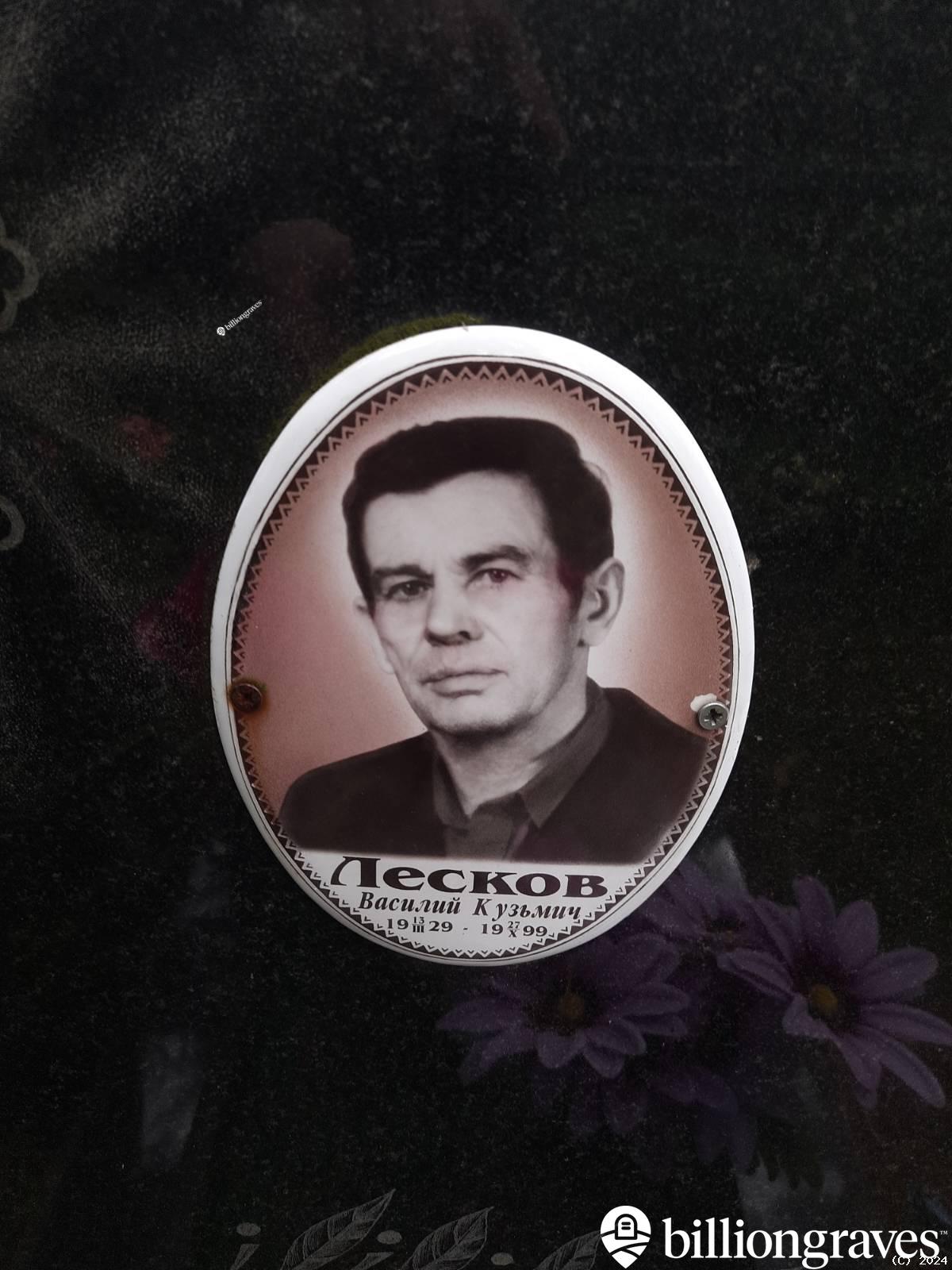 Лесков Василий Кузьмич