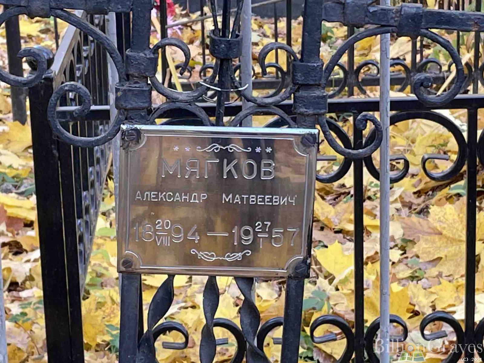 Мягков Александр Матвеевич
