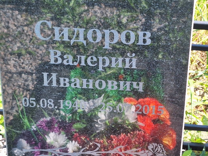 Сидоров
