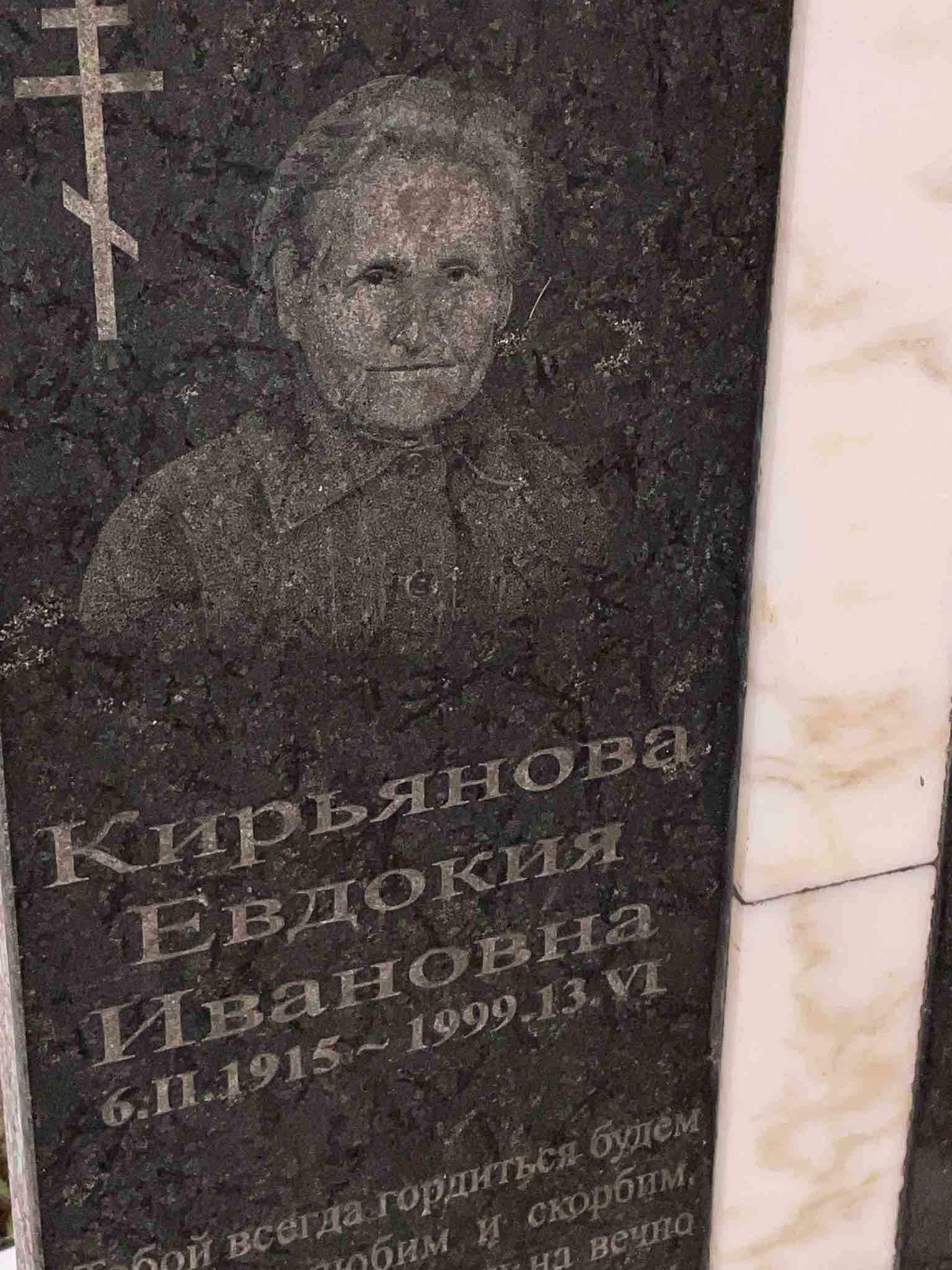 Кирьянова Евдокия Ивановна