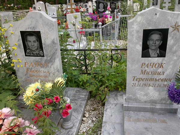 Рачок Михаил Терентьевич