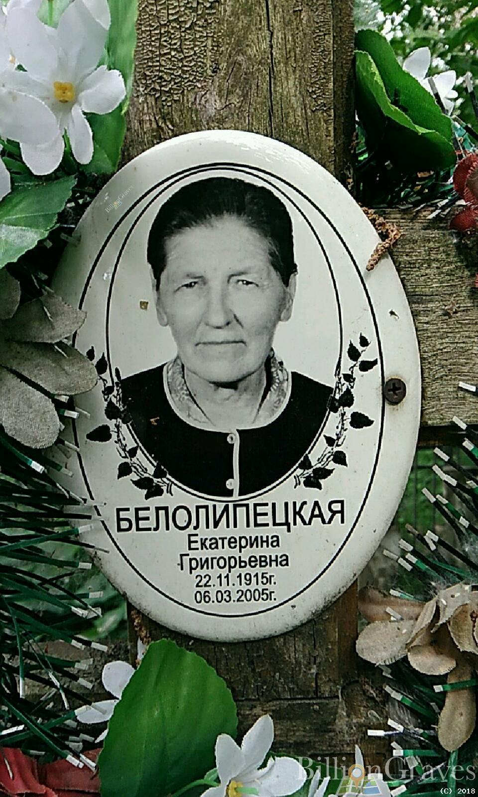 Белолипецкая Екатерина Григорьевна
