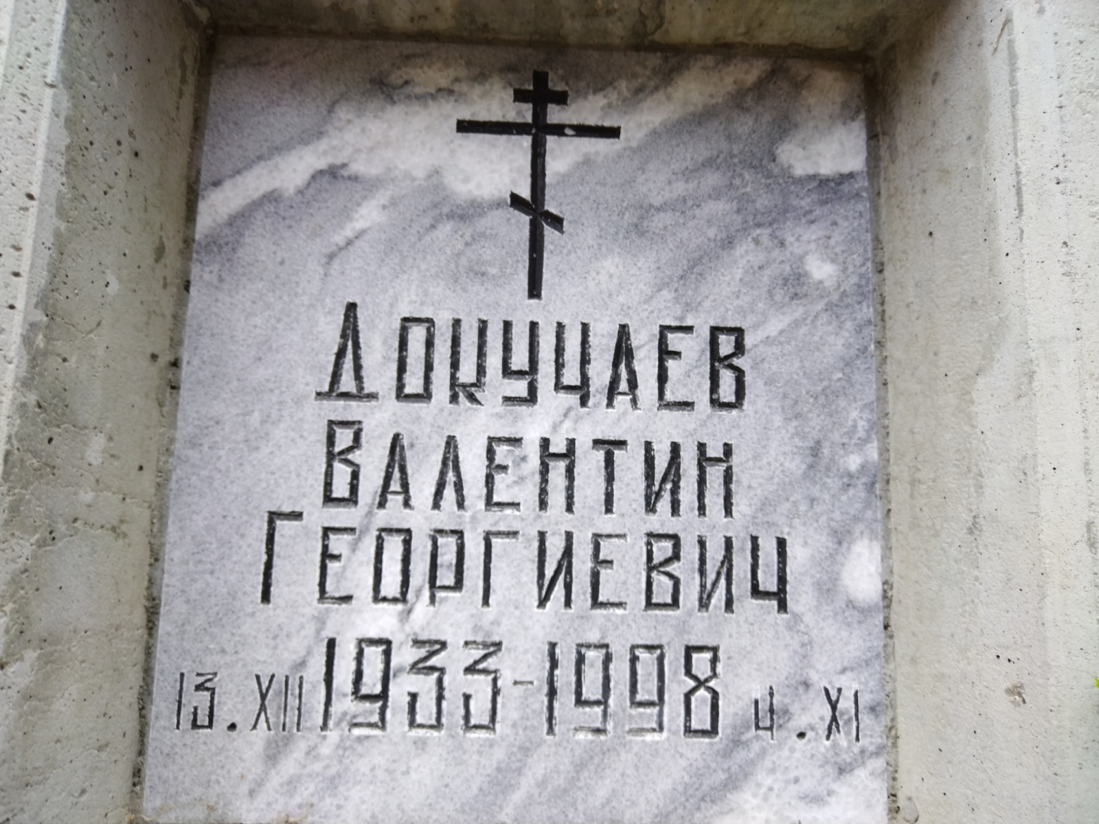 Докучаев Валентин Георгиевич