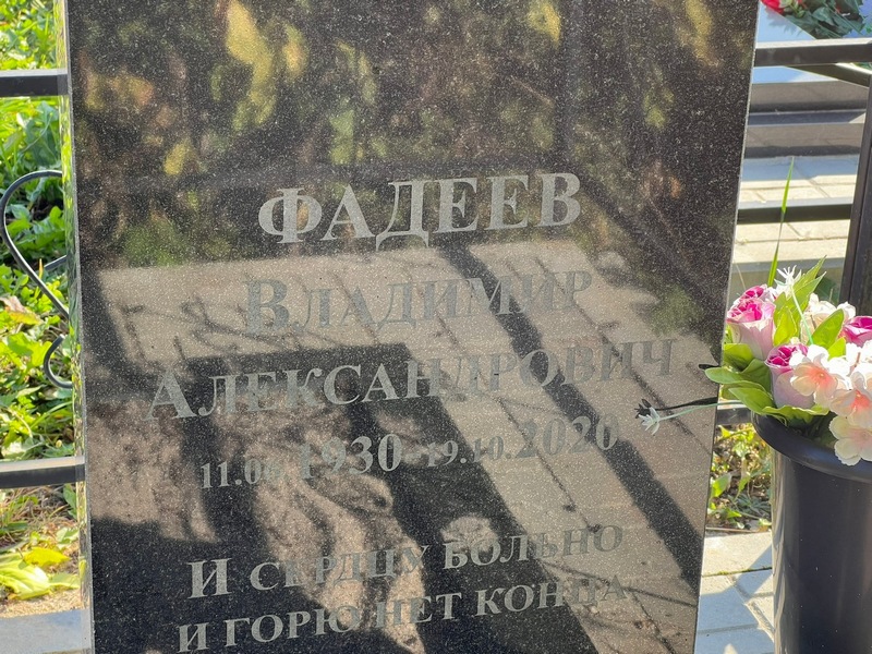 Фадеев