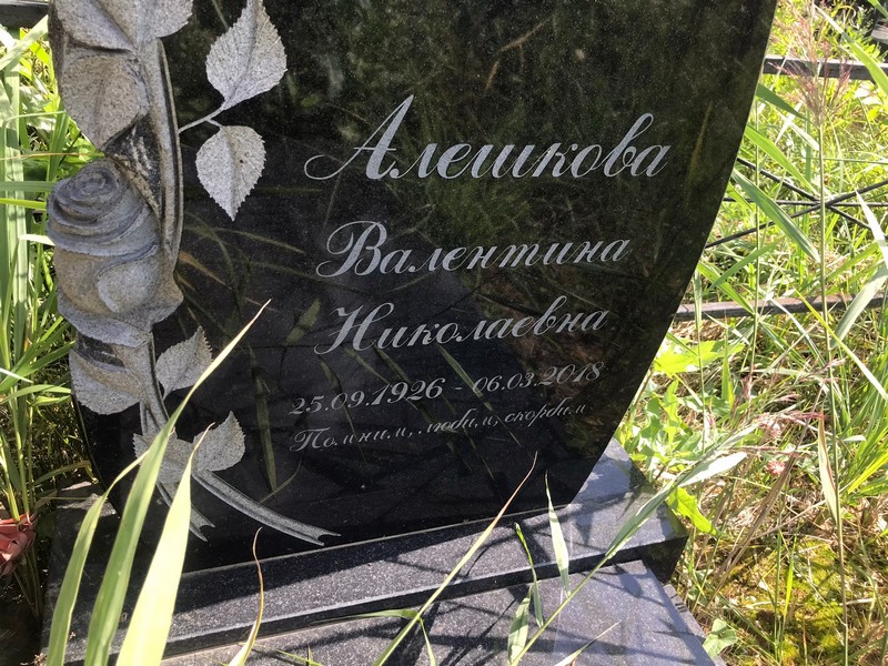 Алешкова
