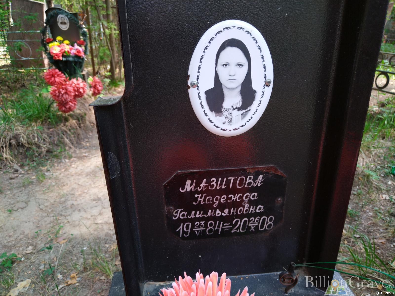 Мазитова Надежда Галимьяновна