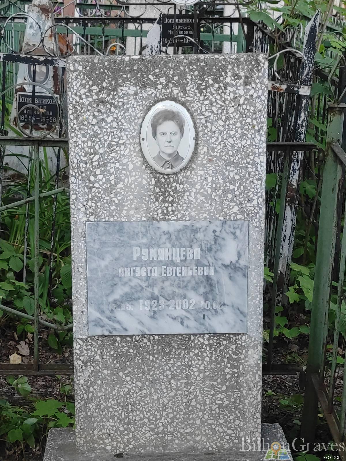 Румянцева Августа Евгеньевна