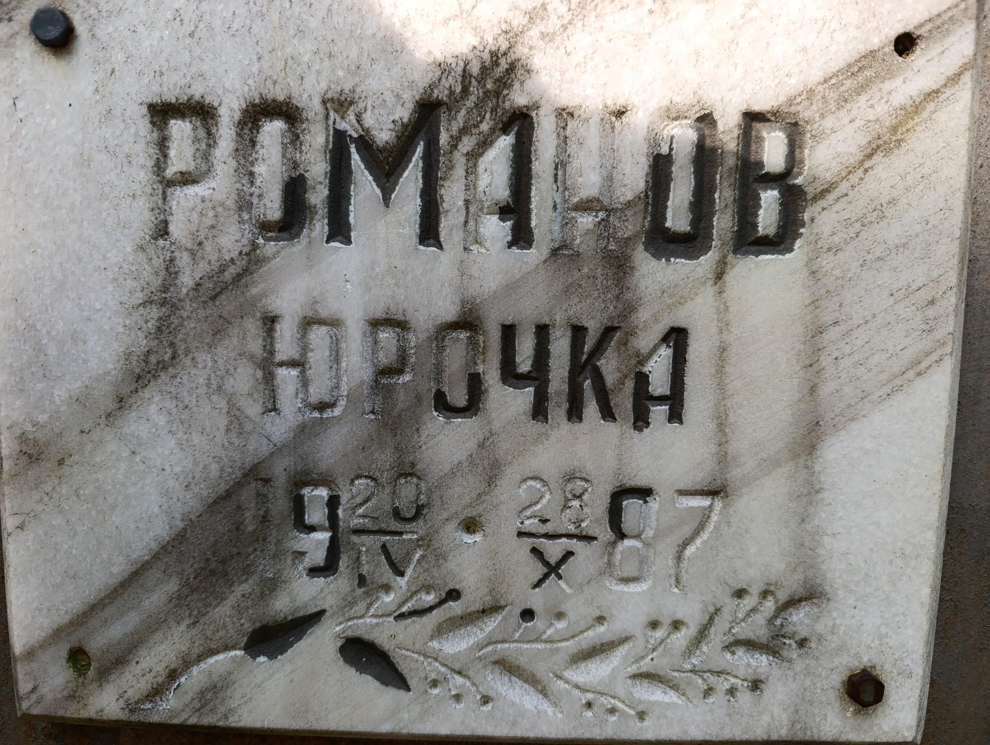 Романов Юрий