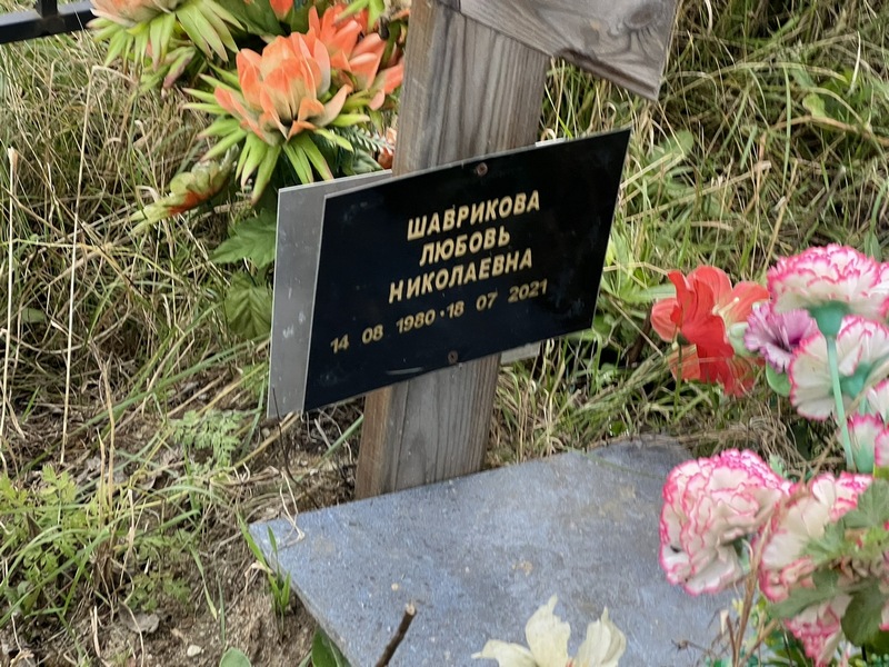 Шаврикова