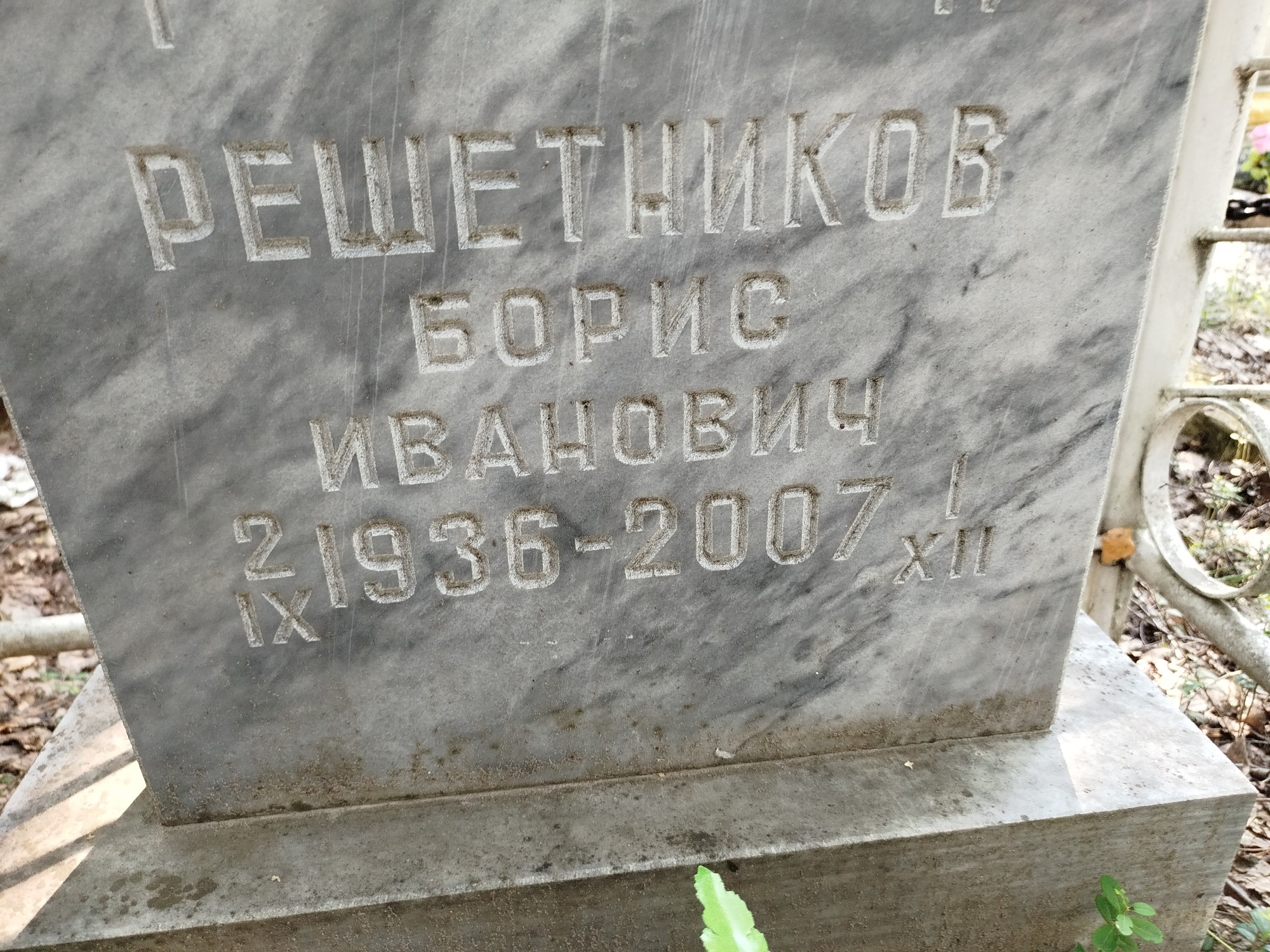 Решетников Борис Иванович