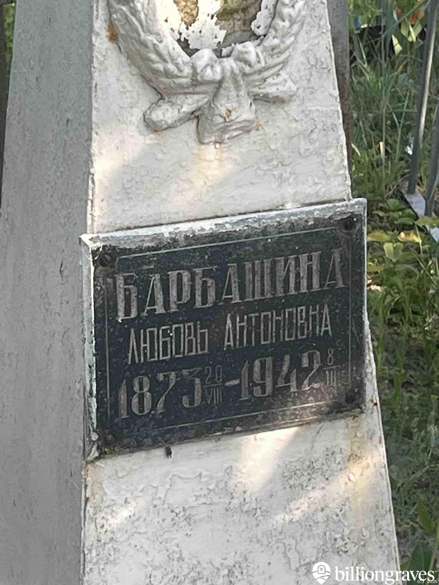 Барбашина Любовь Антоновна
