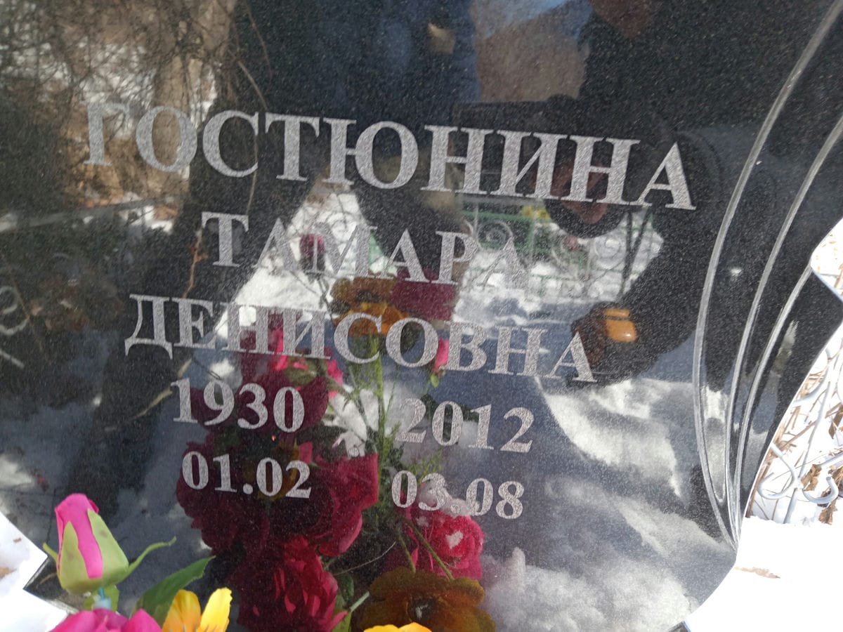 Ростюнина Тамара Денисовна