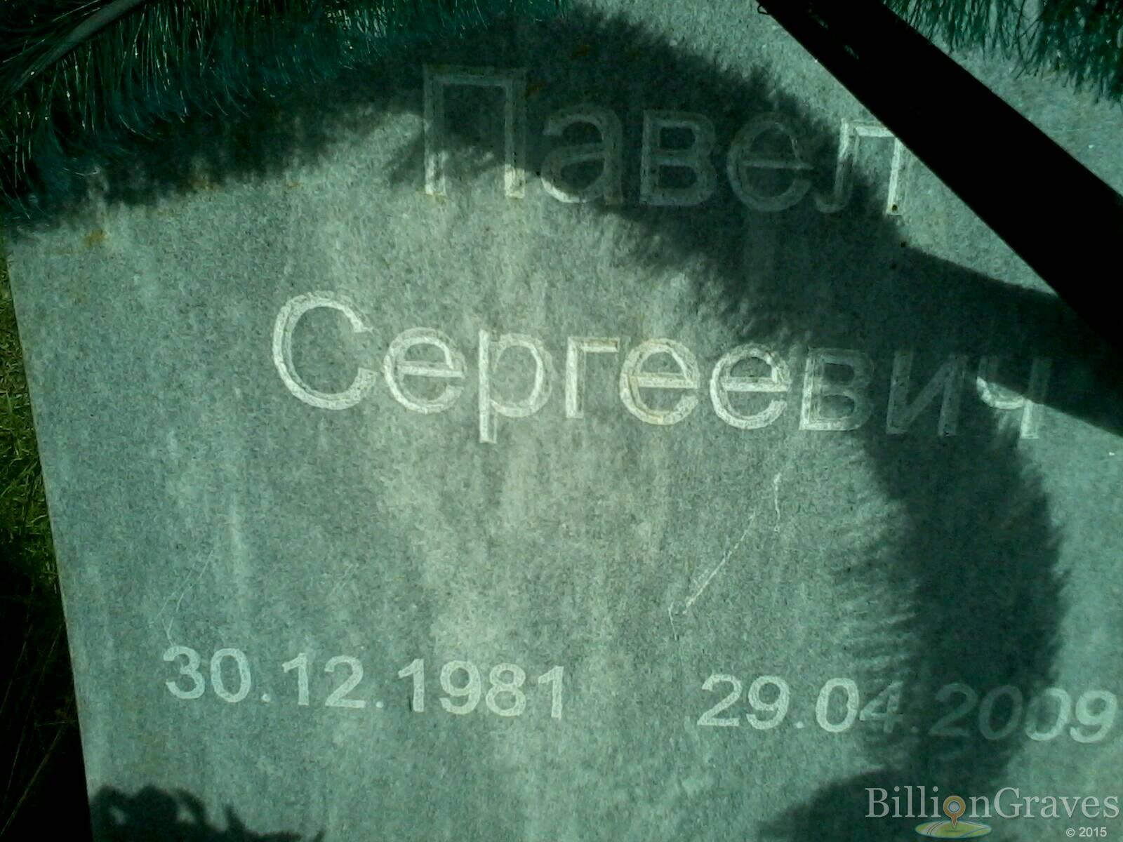 Голышев Павел Сергеевич