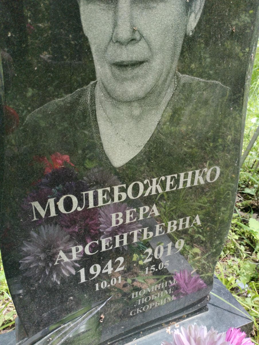 Молебоженко Вера Арсентьевна