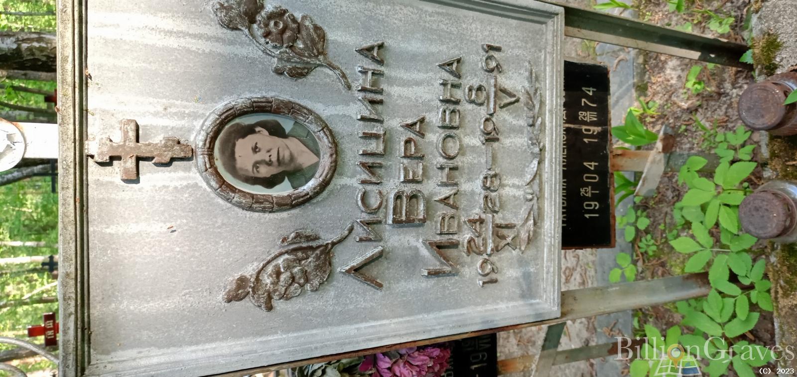 Лисицина Вера Ивановна