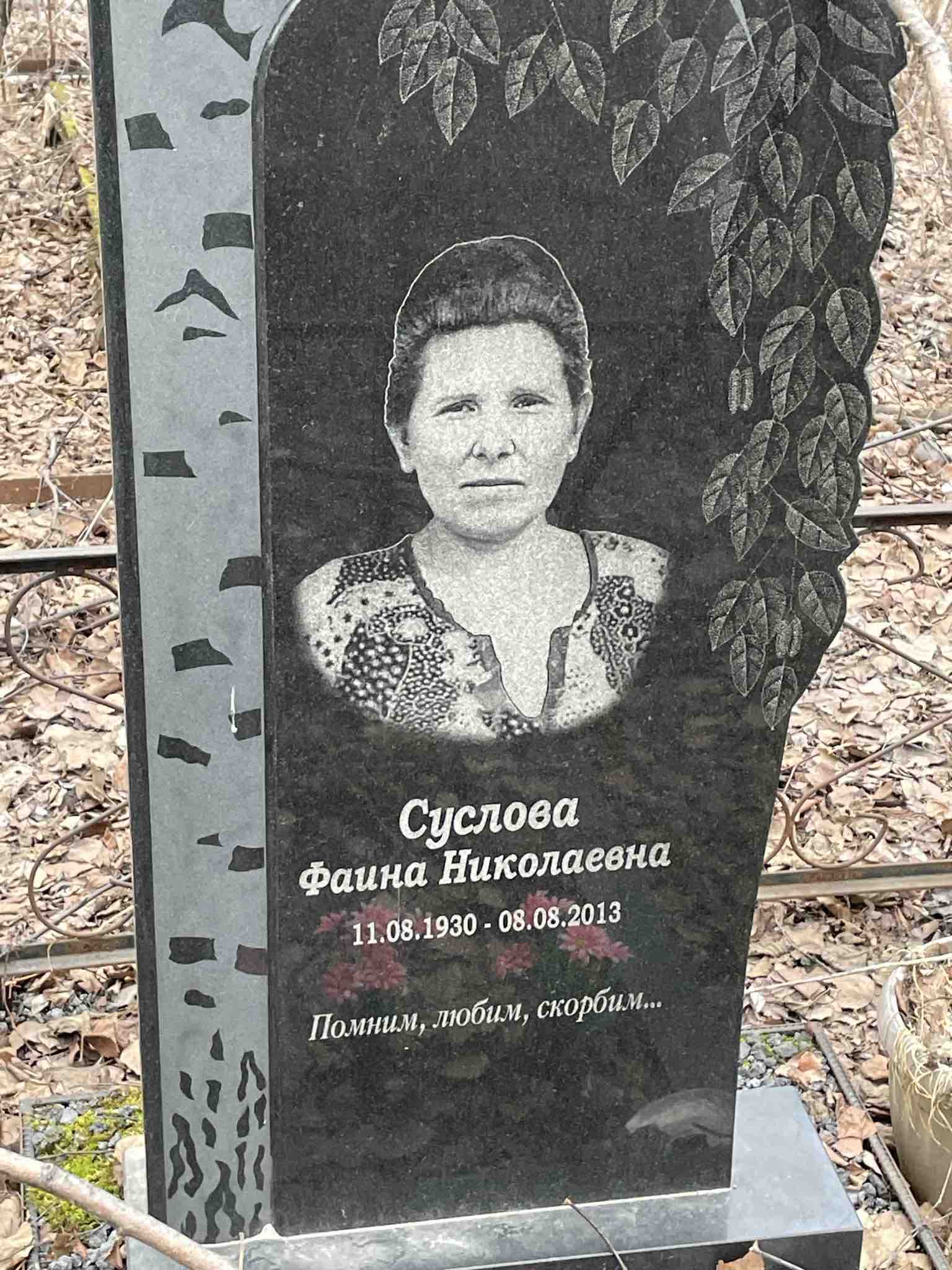 Суслова Фаина Николаевна