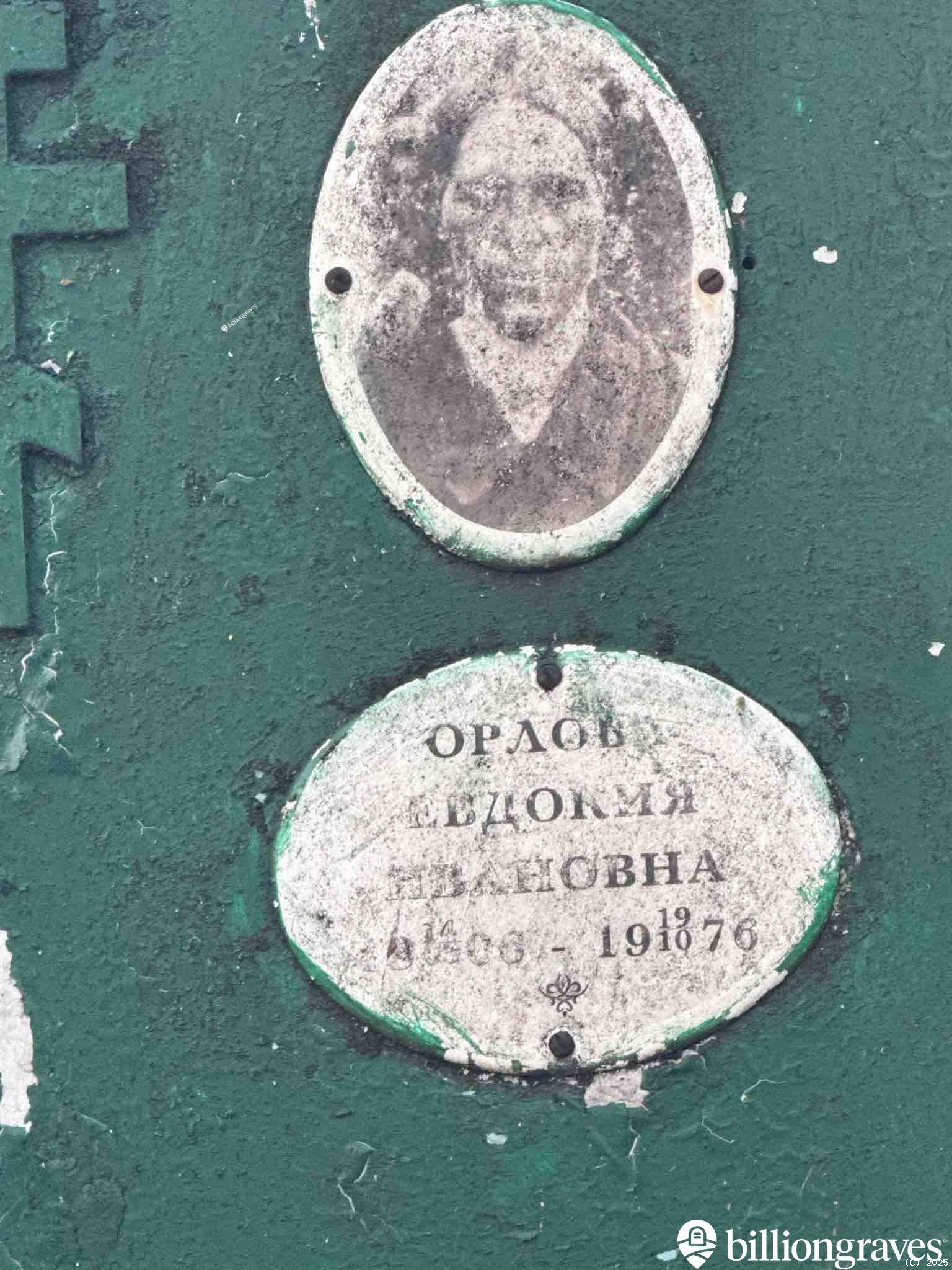 Орлова Евдокия Ивановна