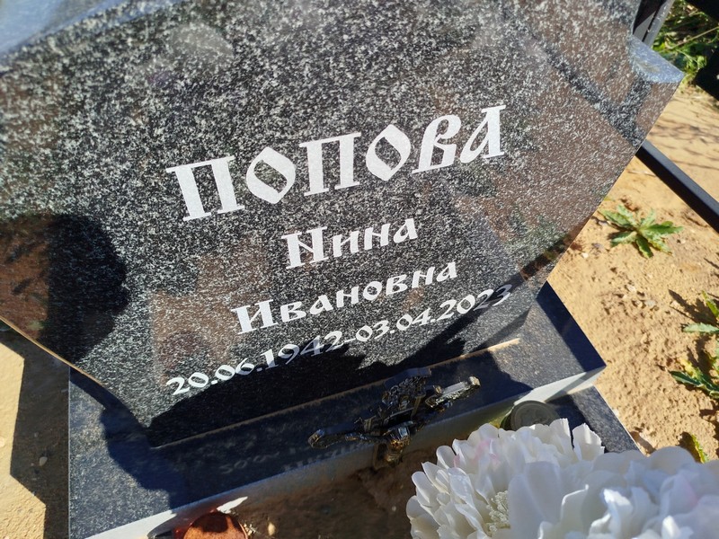 Попова