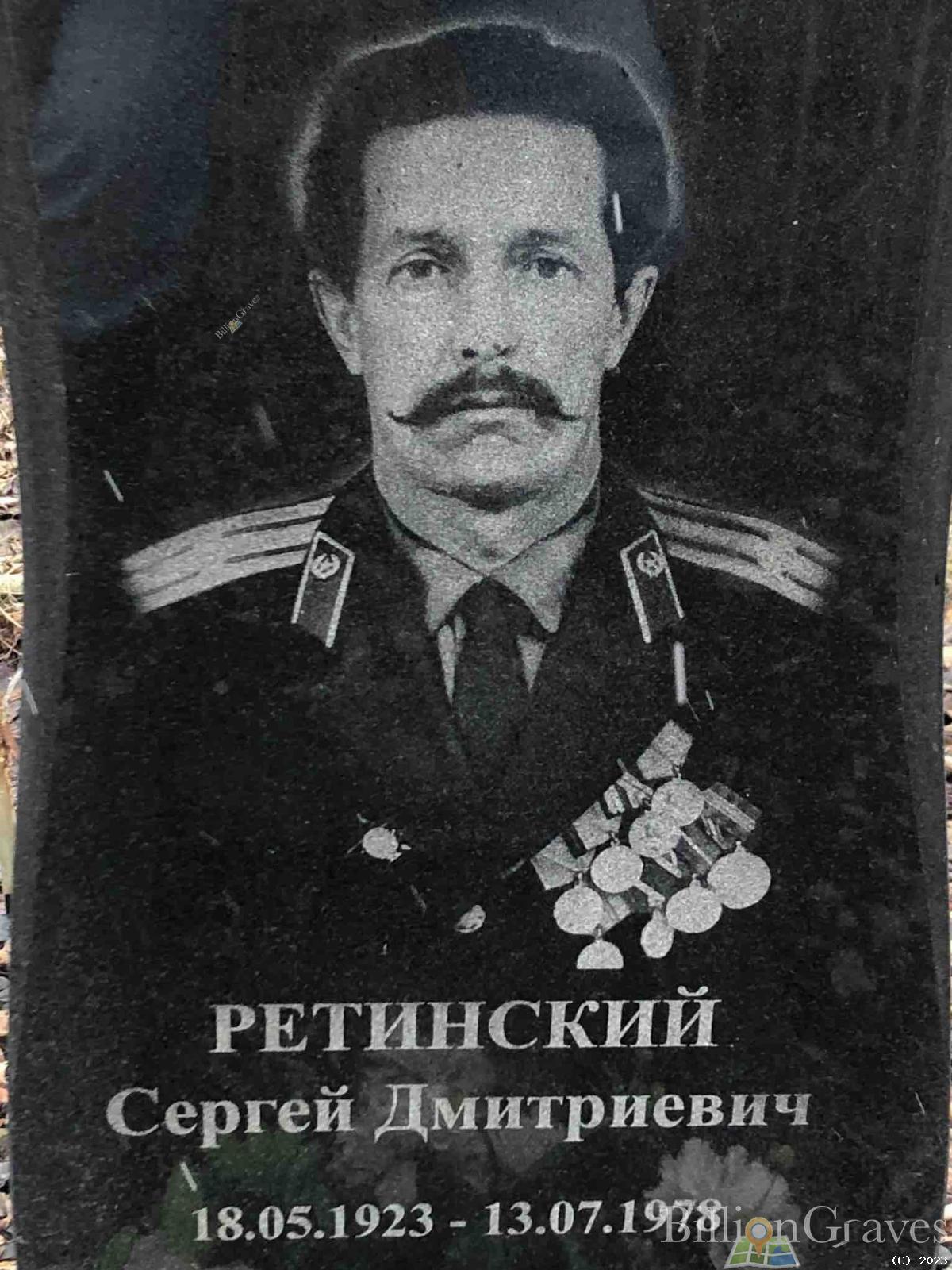 Ретинский Сергей Дмитриевич