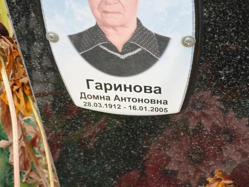 Гаринова Домна Антоновна
