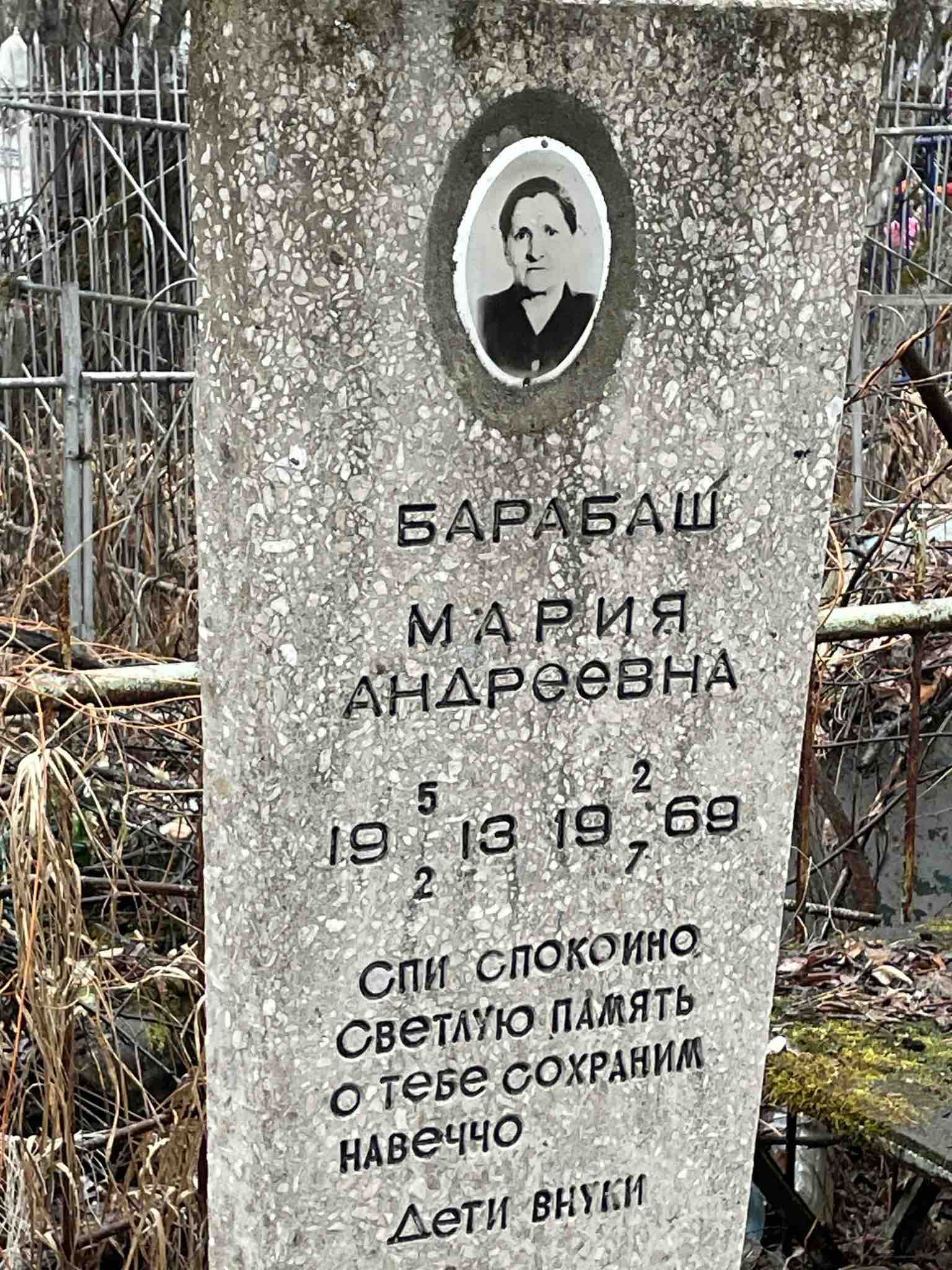Барабаш Мария Андреевна