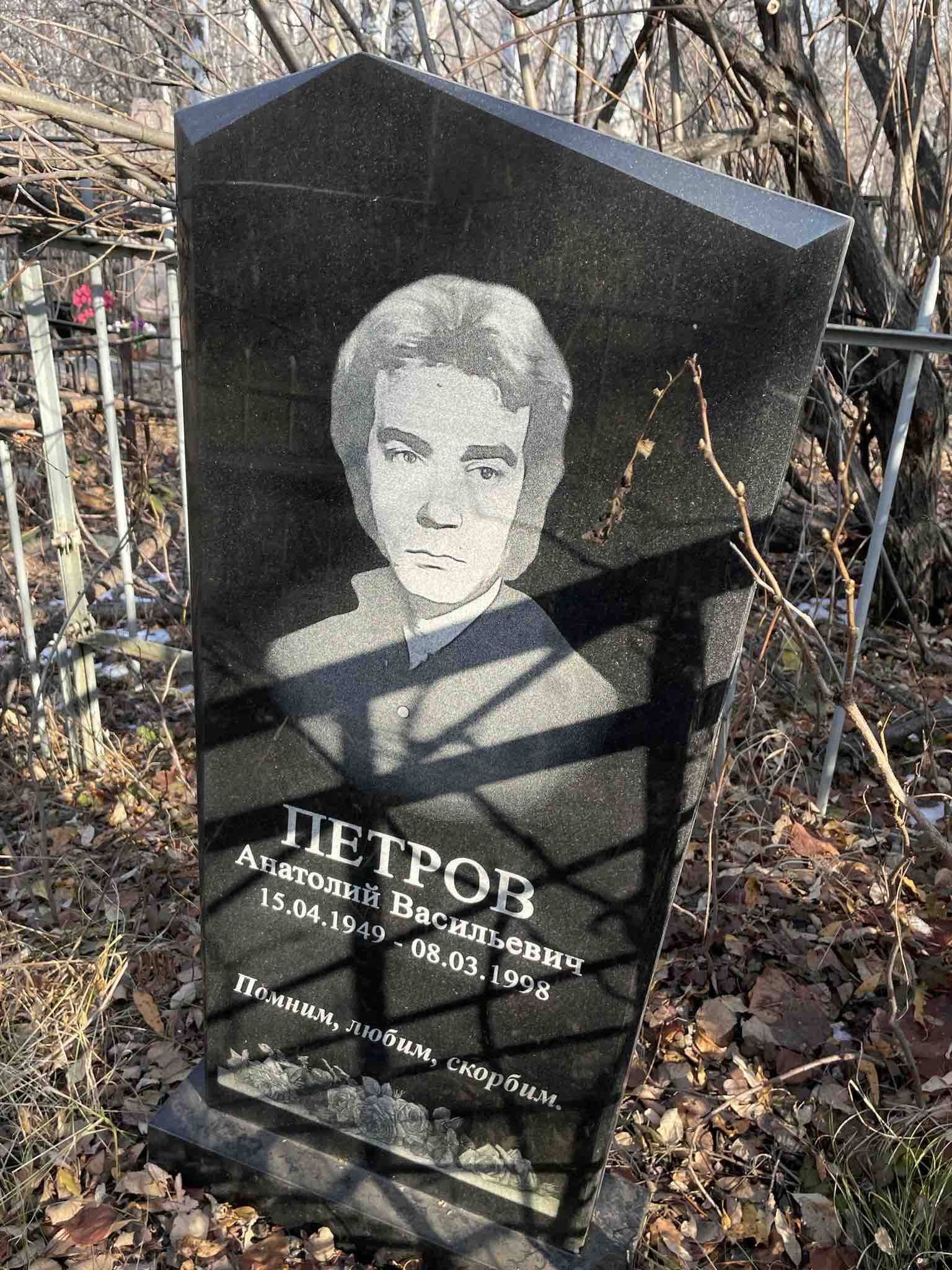 Петров Анатолий Васильевич