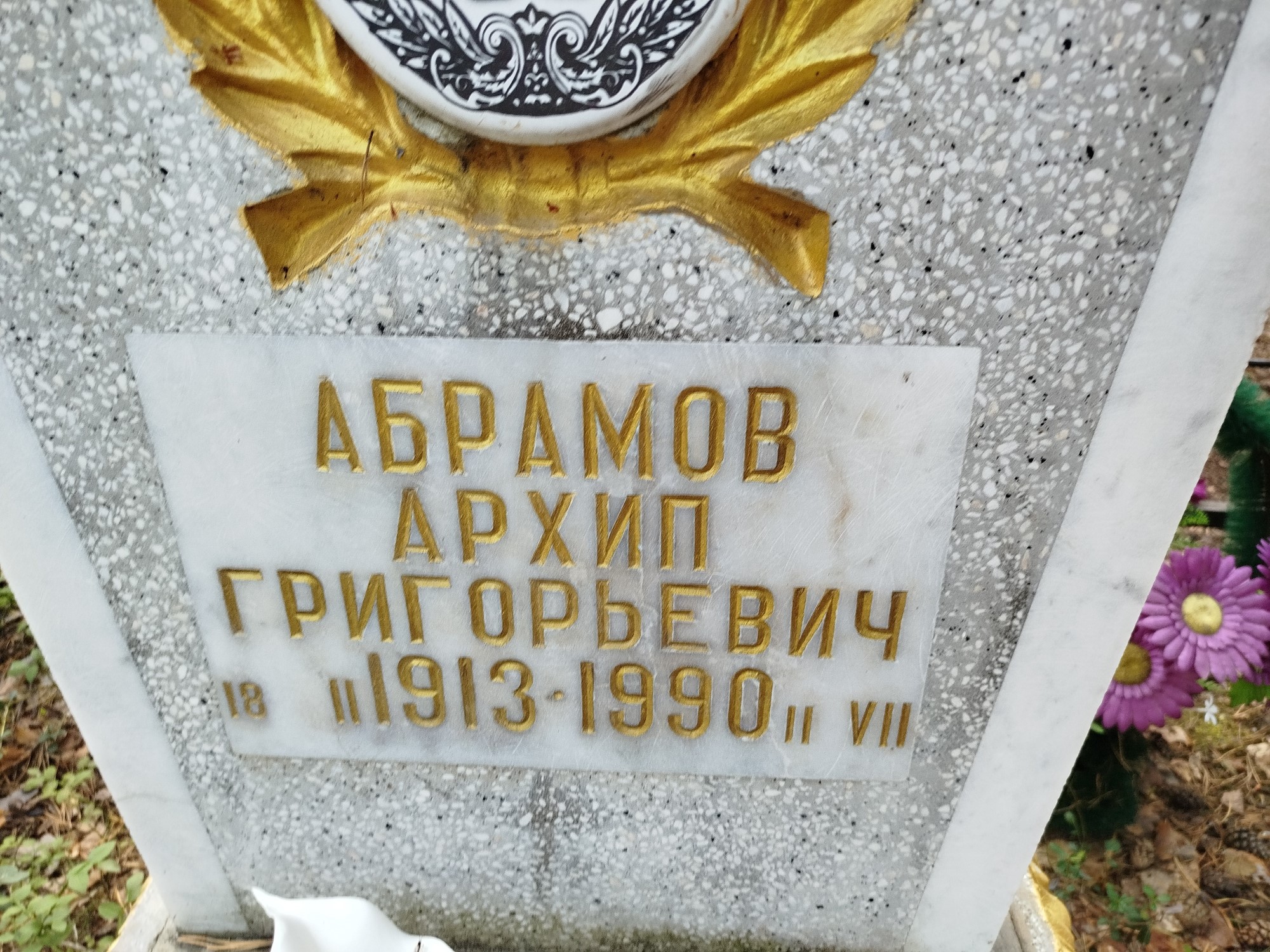 Абрамов Архип Григорьевич