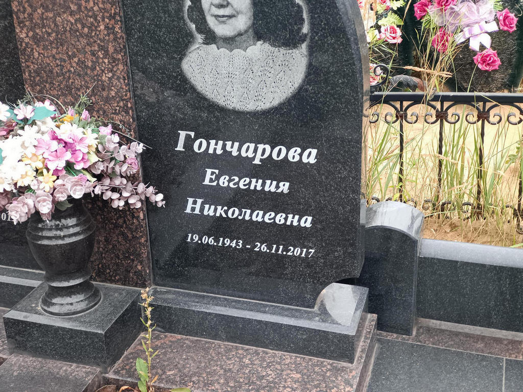Гончарова Евгения Николаевна