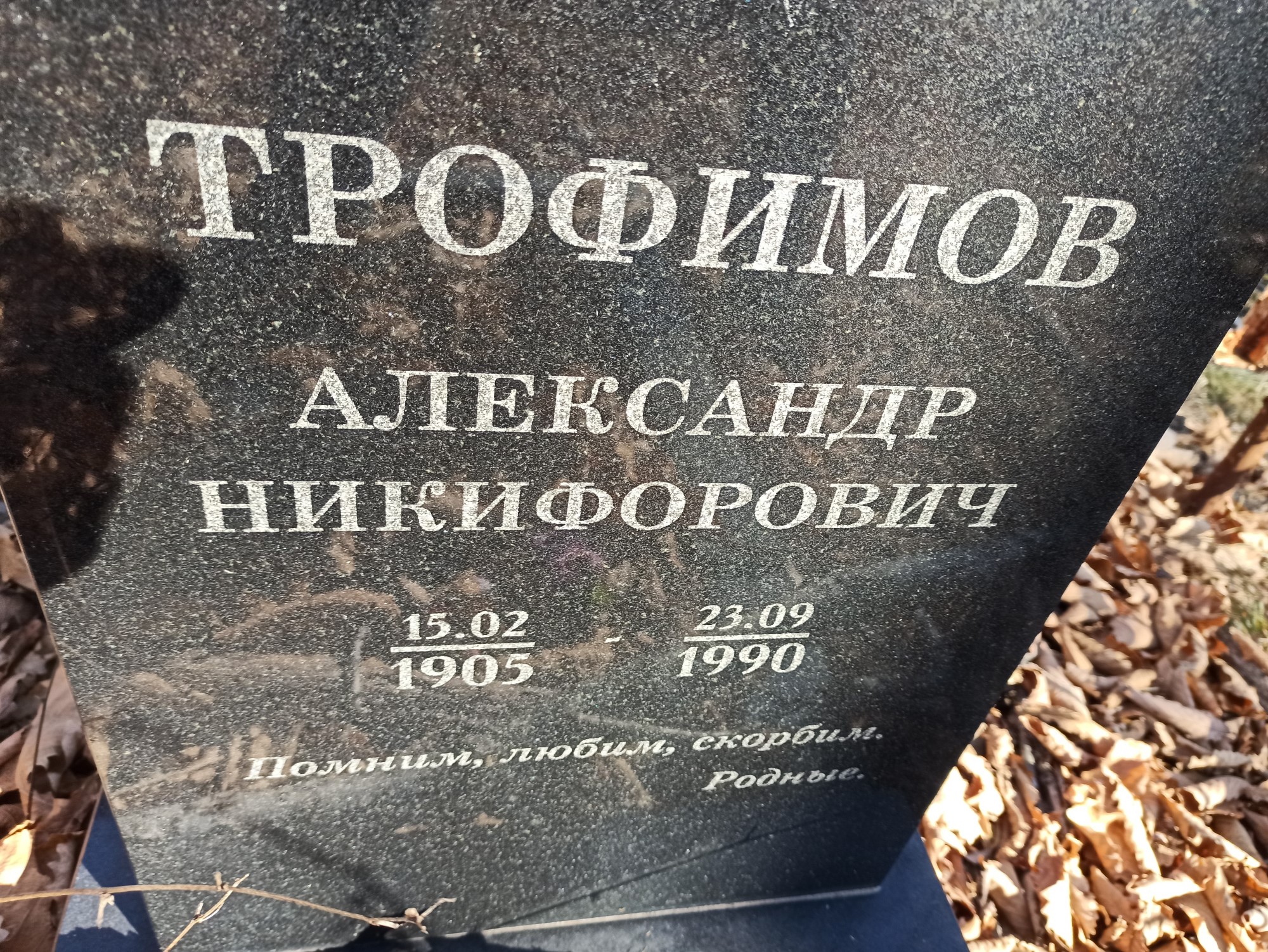 Трофимов Александр Никифорович