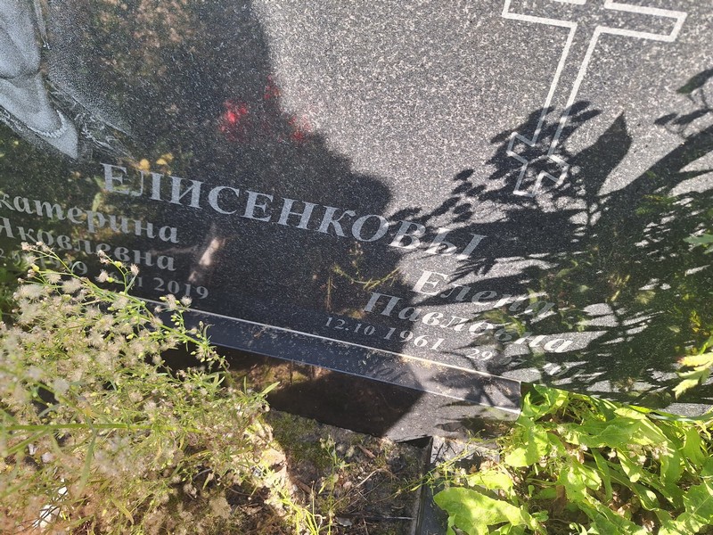 Елисенкова