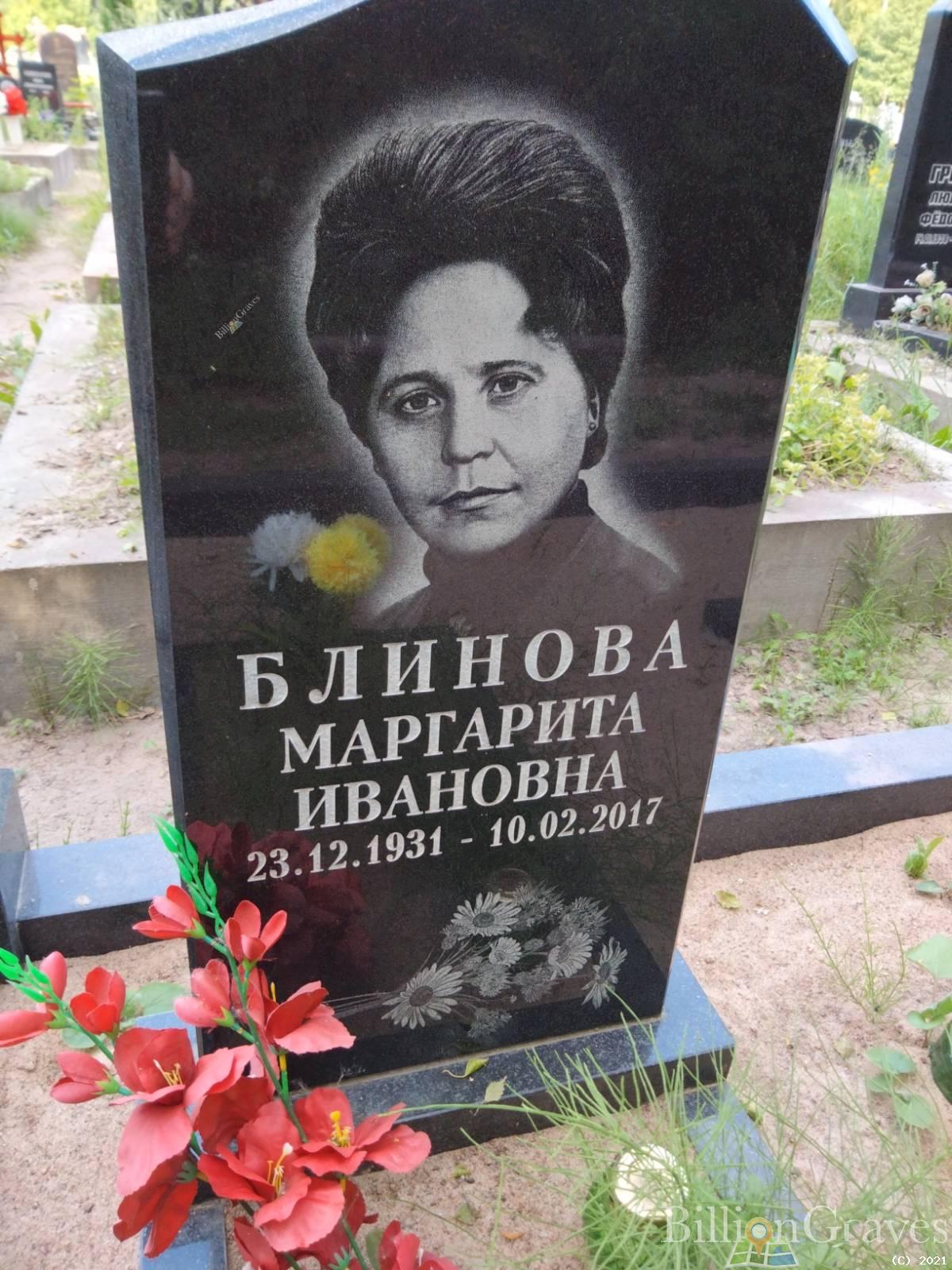 Блинова Маргарита Ивановна