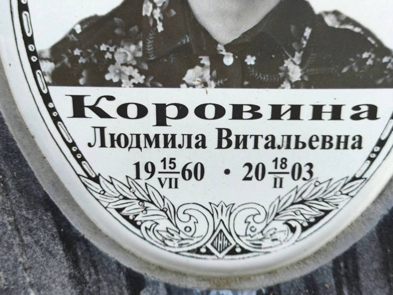 Коровина