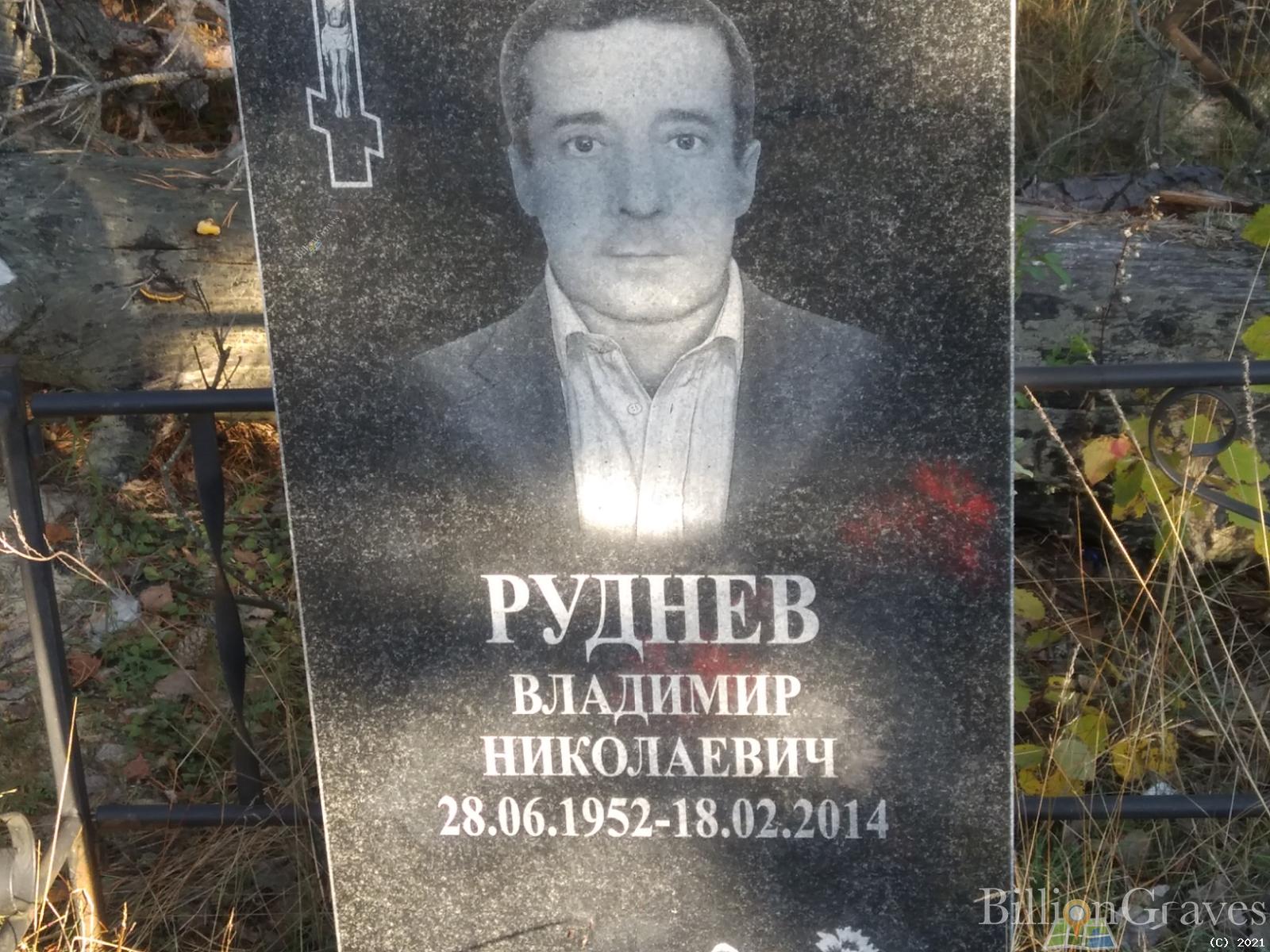 Руднев Владимир Николаевич