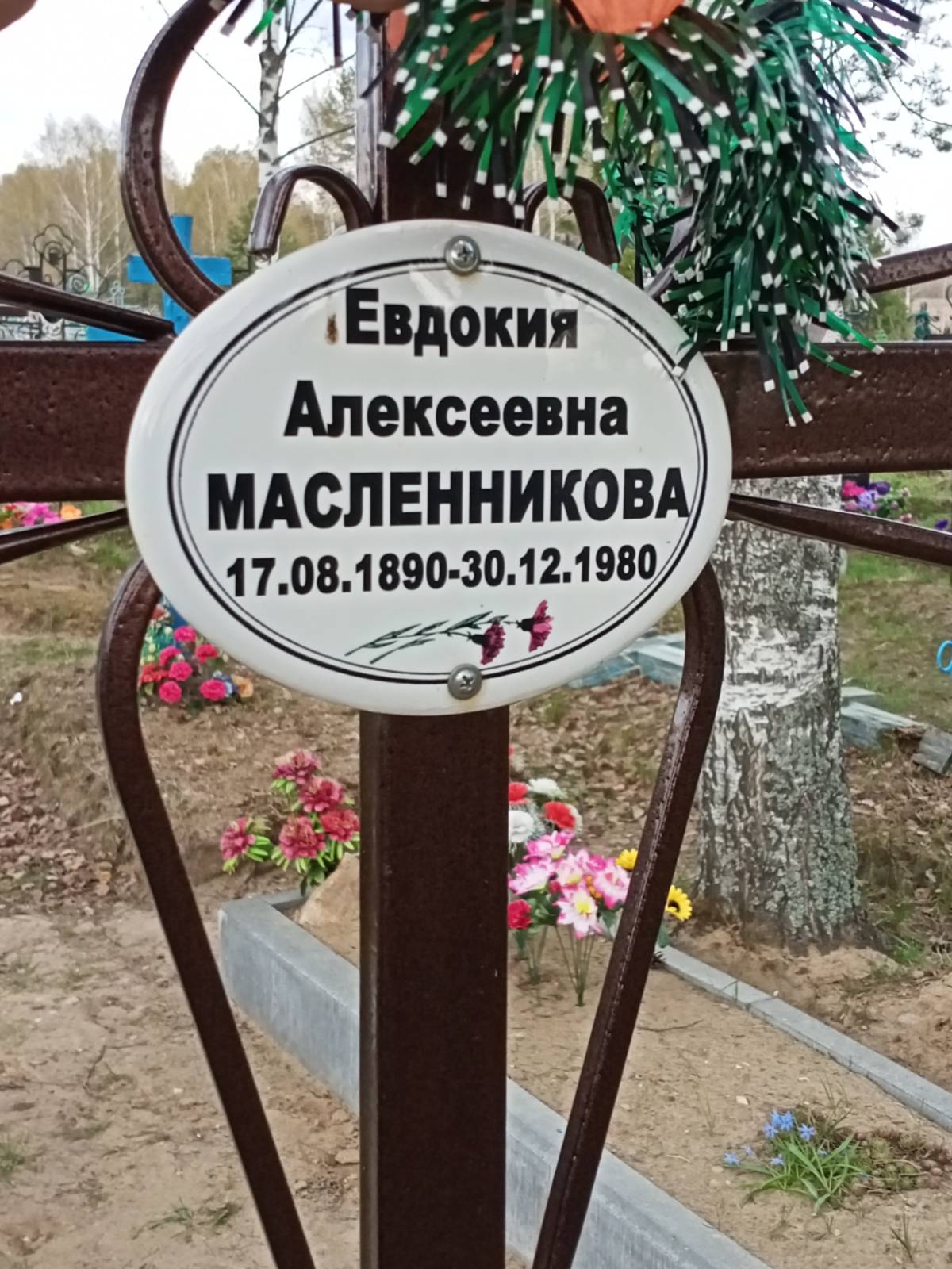 Масленникова Евдокия Алексеевна