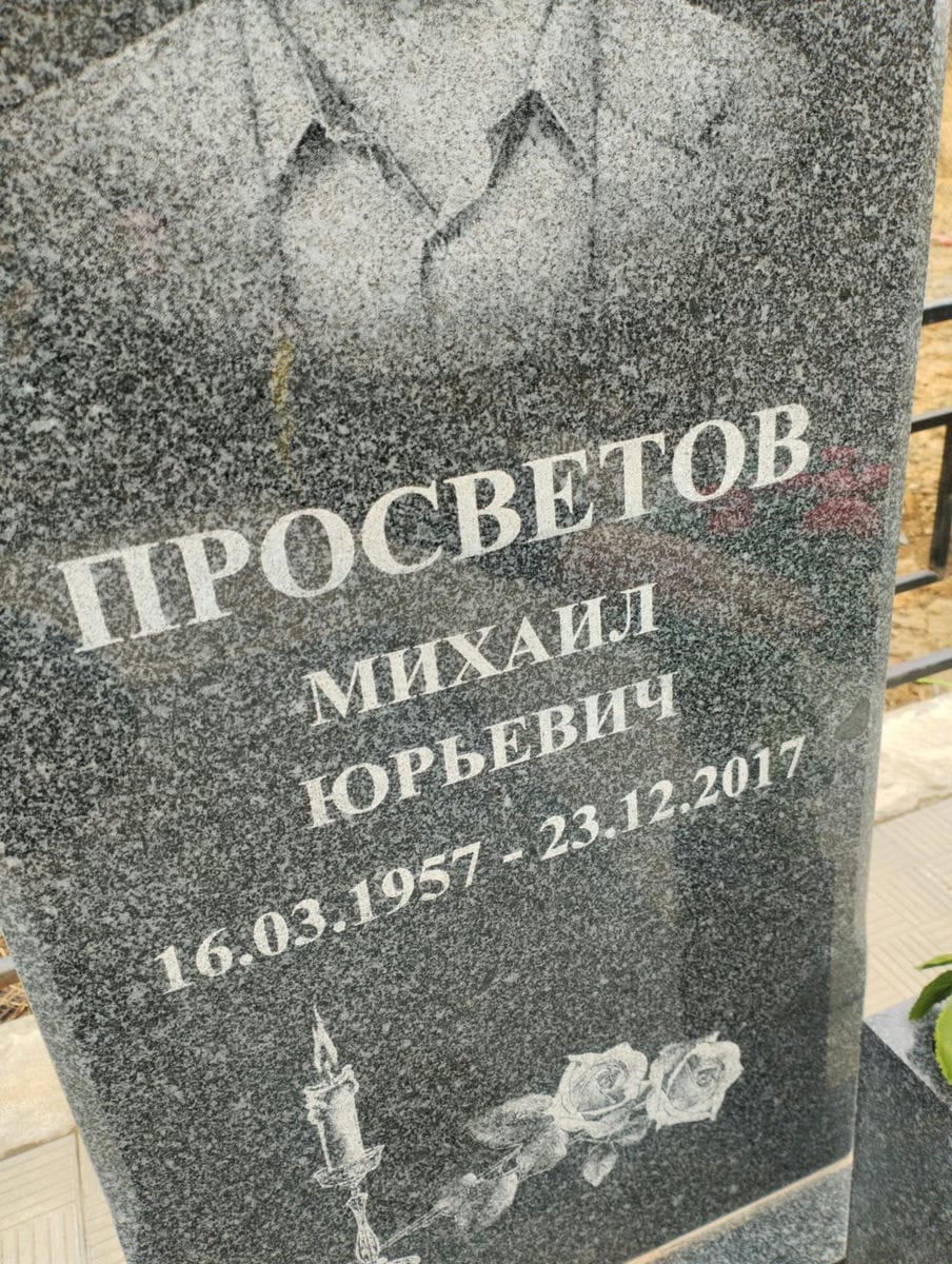 Просветов Михаил Юрьевич