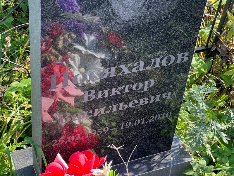 Посяхалов