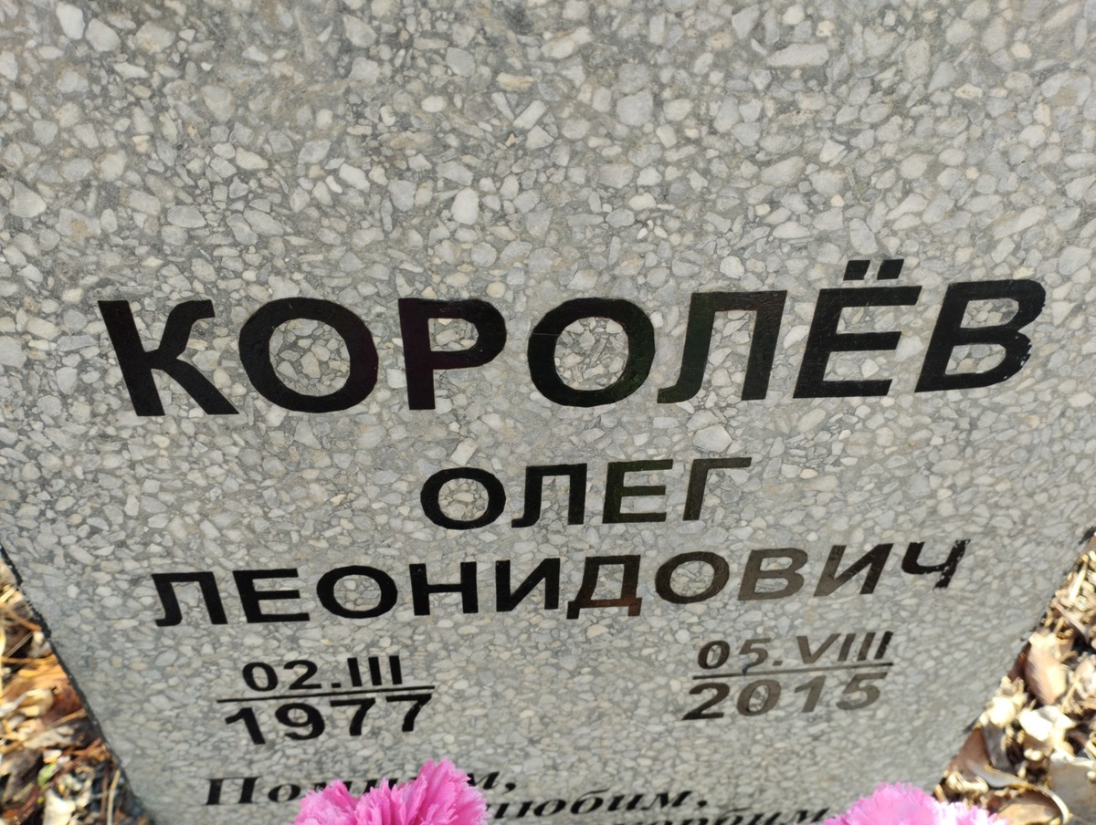 Королев Олег Леонидович