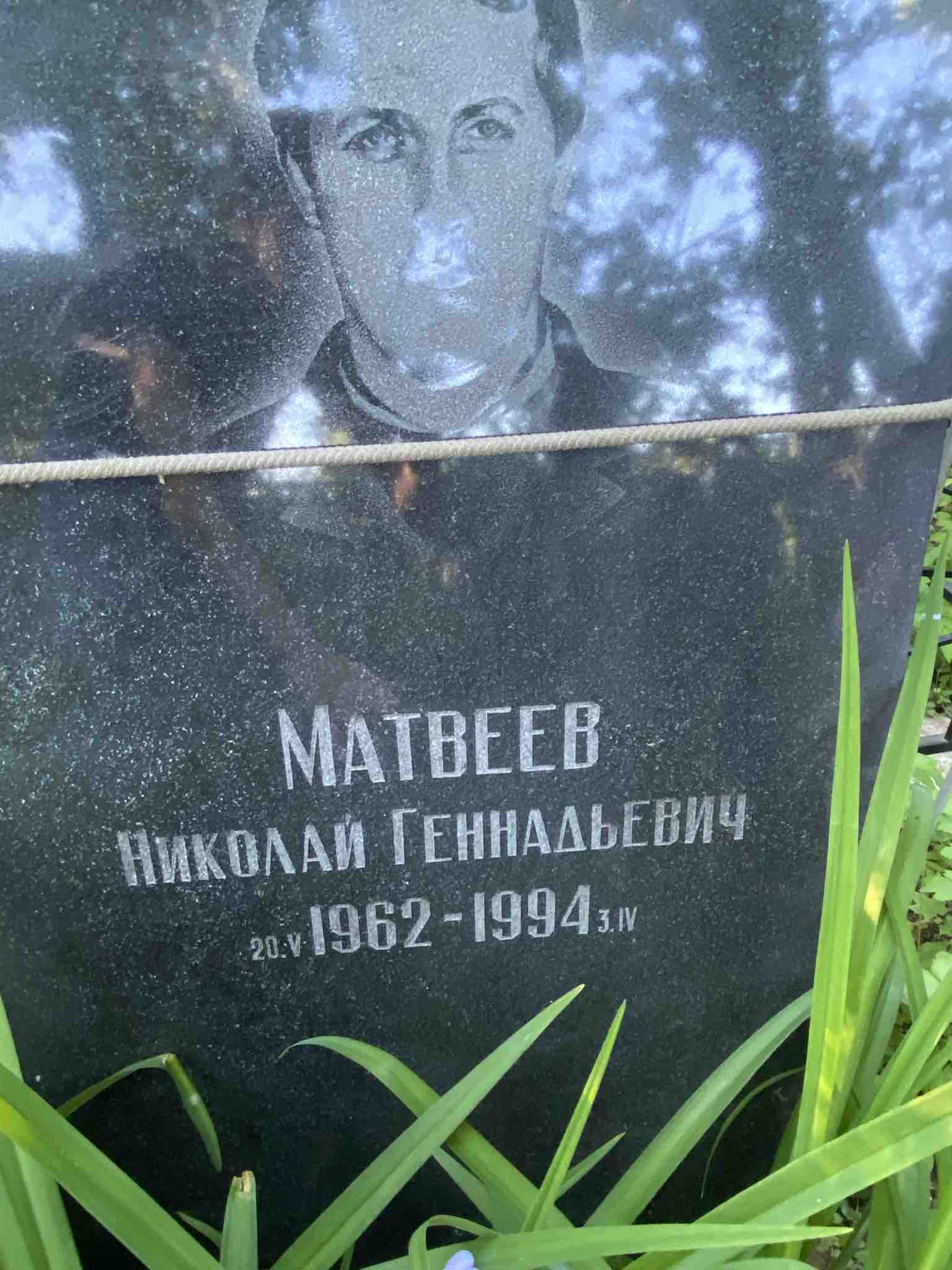 Матвеев Николай Геннадьевич