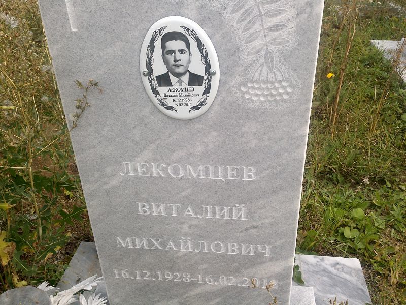 Лекомцев