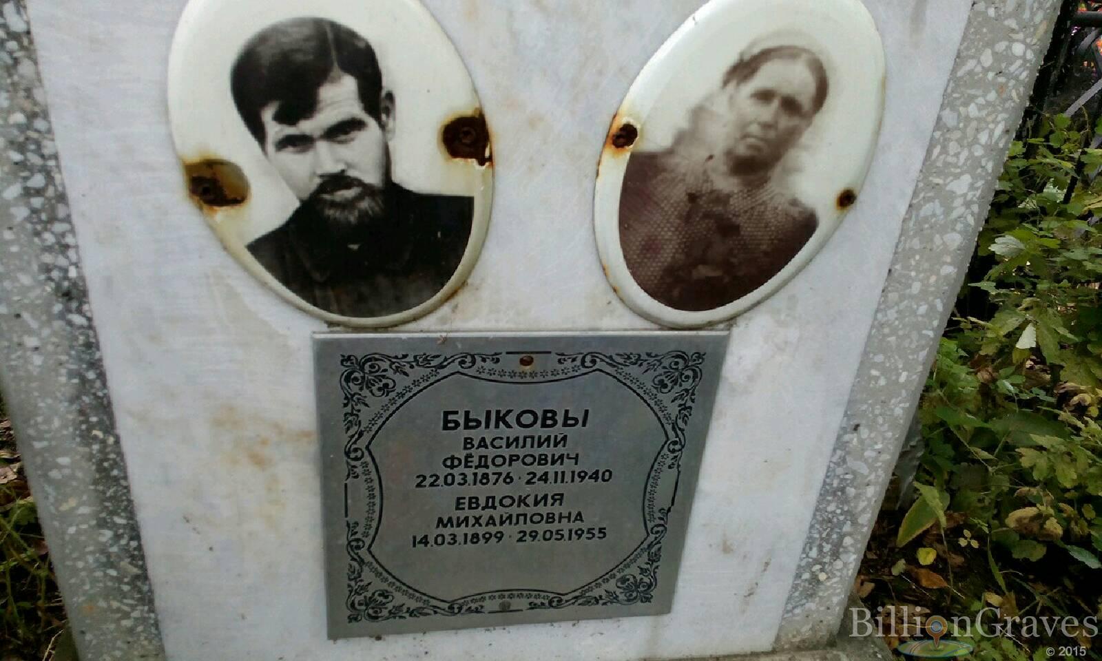 Быков Василий Фёдорович