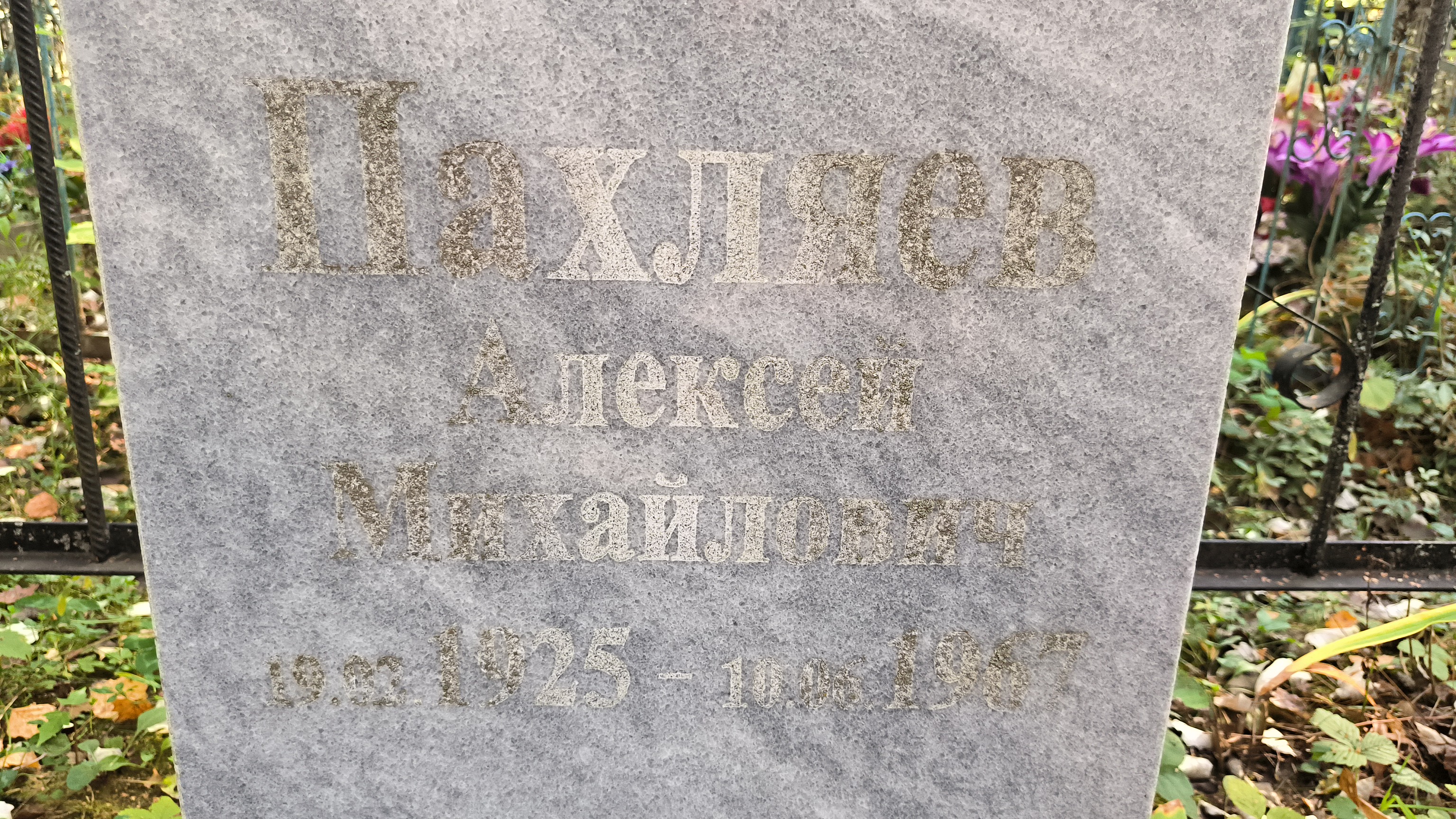 Пахляев Алексей Михайлович